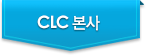 CLC 본사