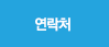 연락처