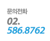 문의전화 02.586.8762