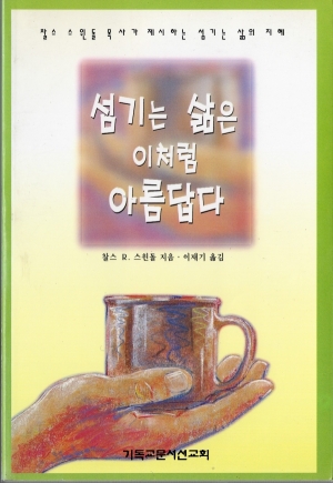 섬기는 삶은 이처럼 아름답다