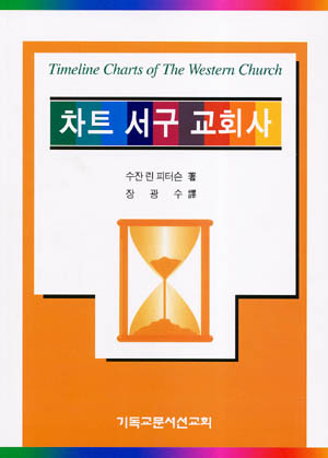 차트 서구 교회사 (차트 시리즈9)