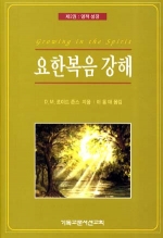 요한복음 강해(2)영적성장/로이드존스