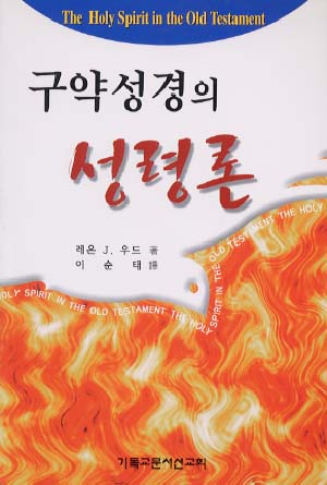 구약 성경의 성령론