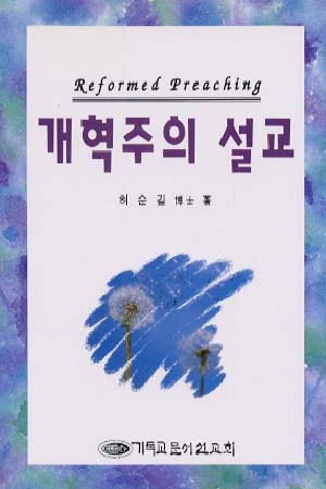 개혁주의 설교 (개혁주의시리즈19)