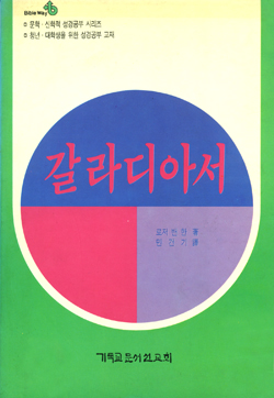 갈라디아서(문학신학성경공부시리즈6)