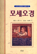 (고대 성경 해석가들이 본) 모세오경(고대 근동 시리즈 28)