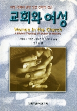 교회와 여성 (여성신학 시리즈3)