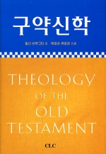 구약신학 (Theology of the Old Testament)