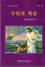 구원의 복음(제5집)