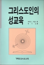 그리스도인의 성교육