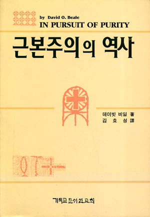 근본주의의 역사