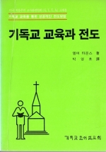 기독교 교육과 전도