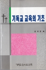 기독교 교육의 기초