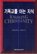 기독교를 아는 지식