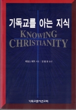 기독교를 아는 지식