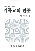 기독교의 변증