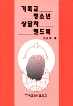 기독교 청소년 상담자 핸드북