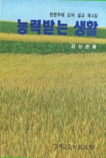 능력받는 생활 (장성춘 목사 설교집4)