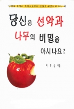 당신은 선악과나무의 비밀을 아시나요