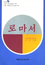 로마서 (문학신학성경공부시리즈5)