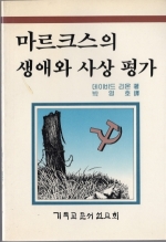 마르크스의 생애와 사상평가