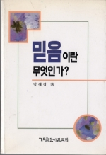 믿음이란 무엇인가?