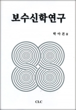 보수신학 연구