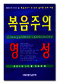 복음주의 영성