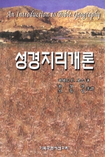 성경 지리 개론