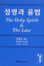 성령과 율법
