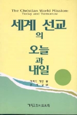 세계 선교의 오늘과 내일