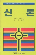 신론(에릭슨 기독교 신학시리즈2)