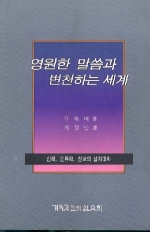 영원한 말씀과 변천하는 세계