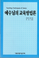 예수님의 교육방법론