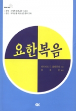 요한복음 (문학신학성경공부시리즈3)