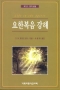 요한복음 강해 (1) 영적생활/로이드존스