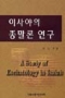 이사야의 종말론 연구 (신학박사 논문시리즈 10)