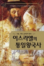 이스라엘의 통일 왕국사 (고대 근동 시리즈 25)