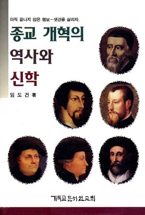 종교 개혁의 역사와 신학