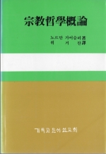 종교 철학 개론