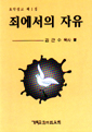 죄에서의 자유 - 요약설교 제1집