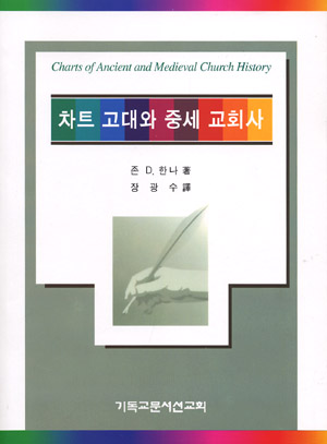 차트 고대와 중세 교회사 (차트시리즈8)