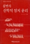 칼빈의 신학적 정치 윤리 (신학박사 논문시리즈 7)