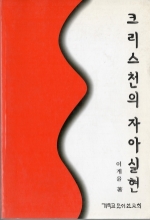 크리스천의 자아실현