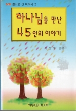 하나님을 만난 45인의 이야기