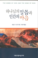 하나님의 말씀과 인간의 마음