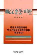 WCC 운동 비판 (현대신학비판시리즈3)