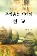 문명 충돌 시대의 선교