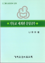 기독교 세계관 문답 공부 (소그룹성경공부시리즈3)