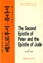 틴델 신약 주석 시리즈18 (베드로후서,유다서)